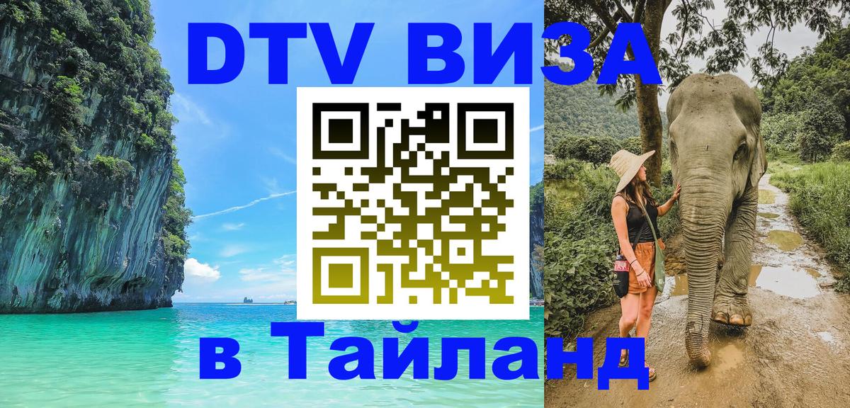 DTV (ДТВ) visa Таиланд 